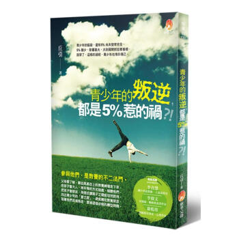 青少年的叛逆, 都是5%惹的禍 pdf epub mobi 下载