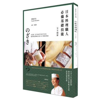 日本料理職人必備基礎技能完全圖解: 米其林二星Waketokuyama總料理長野﨑洋光的141項 pdf epub mobi 電子書 下載