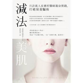減法美肌: 月診萬人皮膚科醫師親身實踐, 打破保養騙術