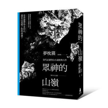 眾神的山嶺 pdf epub mobi 下载