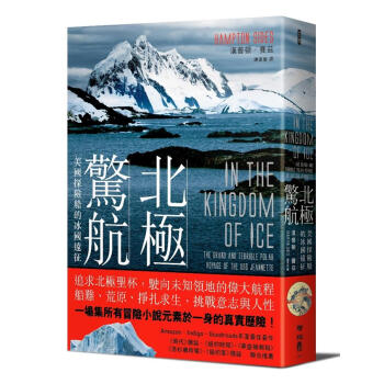 北極驚航: 美國探險船的冰國遠徵