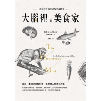 大腦裡的美食傢: 神經人類學傢的美食踏查 pdf epub mobi 下载