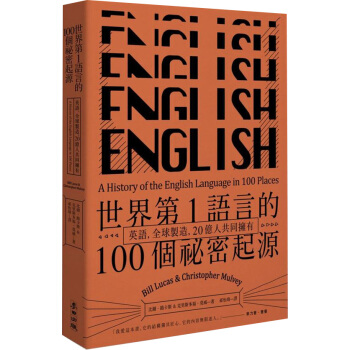 世界第1語言的100個祕密起源: 英語, 全球製造, 20億人共同擁有 pdf epub mobi 下载