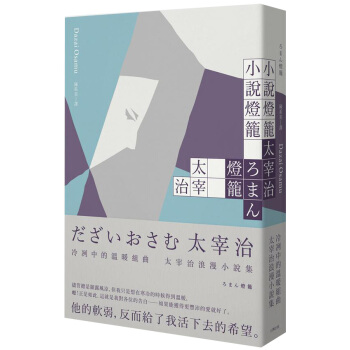 小說燈籠: 冷冽中的溫暖組麯, 太宰治浪漫小說集 pdf epub mobi 下载