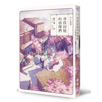 尋找回憶的偵探們 pdf epub mobi 电子书 下载