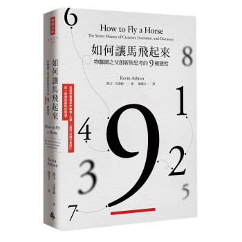 如何讓馬飛起來: 物聯網之父創新與思考的9種態度 pdf epub mobi 下载