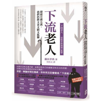 下流老人: 即使月薪5萬, 我們仍將又老又窮又孤獨 pdf epub mobi 下载