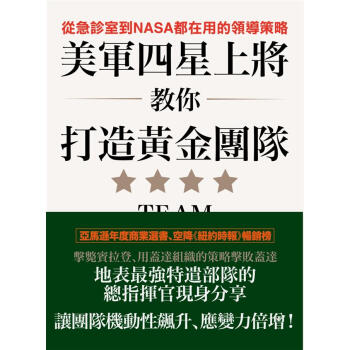 美軍四星上將教你打造黃金團隊: 從急診室到NASA都在用的領導策略 pdf epub mobi 下载