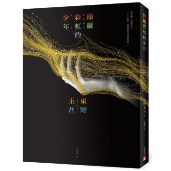 操縱彩虹的少年 pdf epub mobi 下载