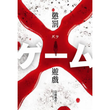 懲罰遊戲 pdf epub mobi 下载