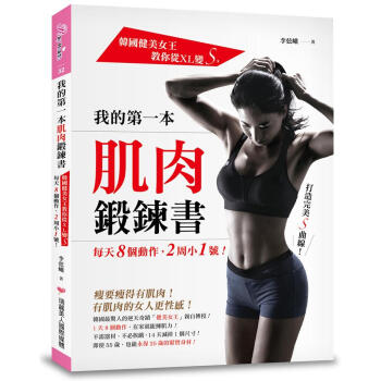 我的第一本肌肉鍛鍊書: 韓國健美女王教你從XL變S, 每天8個動作, 2周小1號! pdf epub mobi 電子書 下載