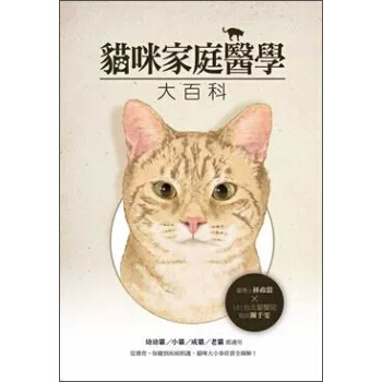 貓咪家庭醫學大百科 pdf epub mobi 电子书 下载
