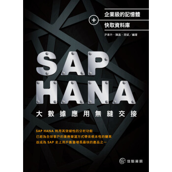 企业级的存储器+快取数据库：SAP HANA大数据应用无缝交接 pdf epub mobi 下载