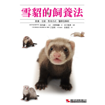 雪貂的饲养法 pdf epub mobi 下载