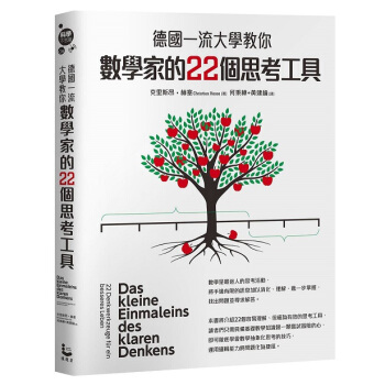 德國一流大學教你數學傢的22個思考工具 pdf epub mobi 下载