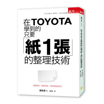 在TOYOTA学到的只要「纸1张」的整理技术 pdf epub mobi 下载