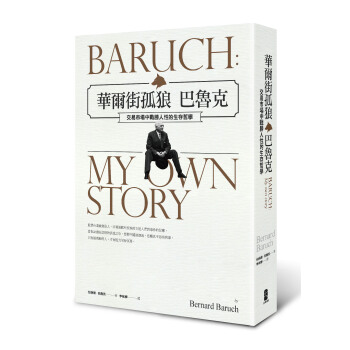 华尔街孤狼巴鲁克：交易市场中战胜人性的生存哲学 pdf epub mobi 下载