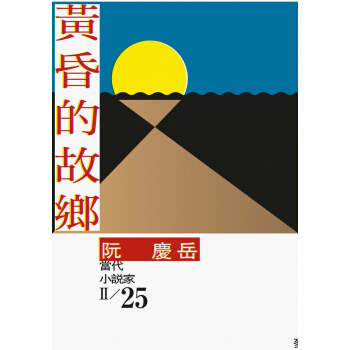 黄昏的故乡 pdf epub mobi 电子书 下载