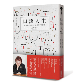 口译人生：在跨文化的交界，窥看世界的精采 pdf epub mobi 电子书 下载