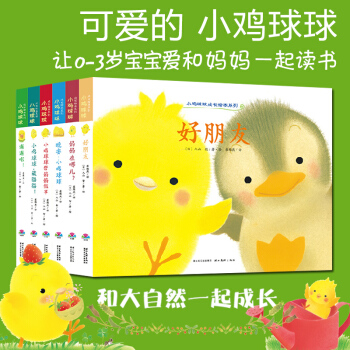 小鸡球球成长系列绘本 精装 全套6册 0-3岁儿童绘本图书 和小鸡球球一起玩 pdf epub mobi 下载