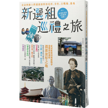 新選組巡禮之旅：走訪與隊士們淵源深厚的屯所、寺社、古戰場、墓地 pdf epub mobi 電子書 下載