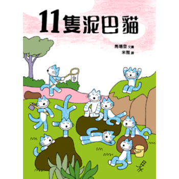 11隻泥巴貓 pdf epub mobi 下载