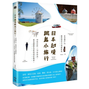 日本越境跳島小旅行!走訪瀨戶內、越後妻有大地藝術祭