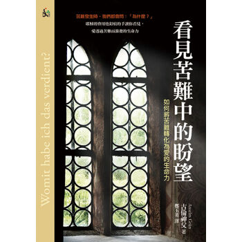 看見苦難中的盼望:如何將苦難轉化為愛的生命力