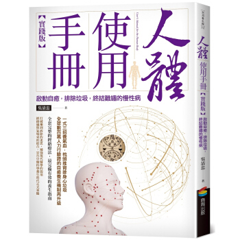 人體使用手冊【實踐版】:啓動自愈,排除垃圾,終結難纏的慢性病