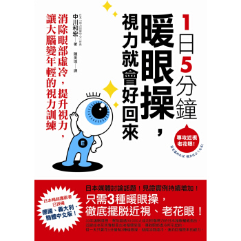 1日5分钟暖眼操,视力就会好回来