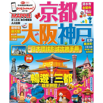 京都、大阪、神户:MM哈日情报志系列1