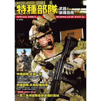 图解特种部队武器＆装备指南 pdf epub mobi 下载