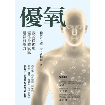 優氧：改善微循環，優化身體氧氣，增強自愈力 pdf epub mobi 下载