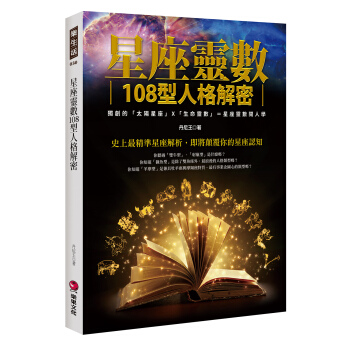 星座靈數108型人格解密：獨創的「太陽星座」X「生命靈數」＝星座靈數閱人學 pdf epub mobi 下载