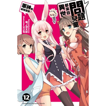 問題兒童都來自異世界？（１２）軍神的前程谘詢！（完） pdf epub mobi 下载
