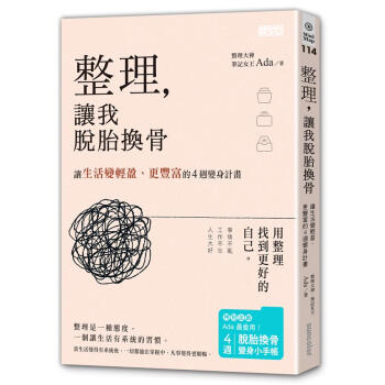 整理,讓我脫胎換骨: 讓生活變輕盈、更豐富的4週變身計畫