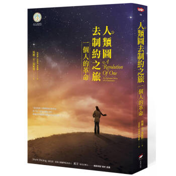 人类图去制约之旅:一个人的革命