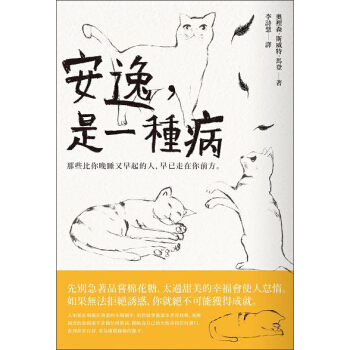 安逸, 是一種病: 那些比你晚睡又早起的人, 早已走在你前方。 pdf epub mobi 下载