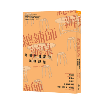 总铺师办桌：再现老台菜的美味记忆 pdf epub mobi 下载