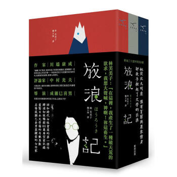 放浪記: 放浪記+續放浪記+放浪記 第三部 (3冊閤售)