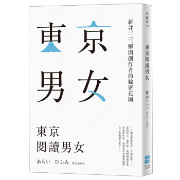 東京閱讀男女: 新井一二三解開創作者的祕密花園 pdf epub mobi 电子书 下载