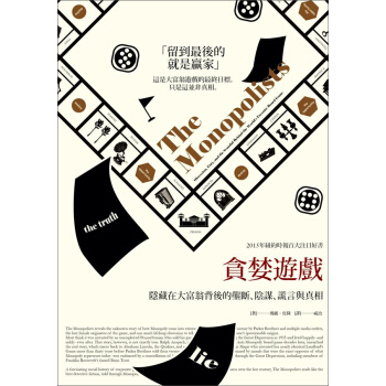 貪婪遊戲: 隱藏在大富翁背後的壟斷、陰謀、謊言與真相 pdf epub mobi 電子書 下載