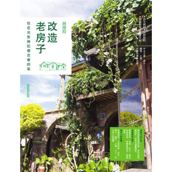 改造老房子: 住在光影與記憶交會的家 (修訂版) pdf epub mobi 下载
