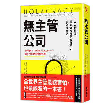 無主管公司: Google、Twitter、Zappos...都在用的新型管理制度 pdf epub mobi 下载