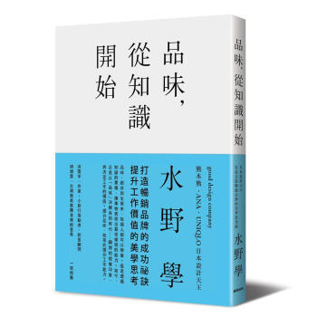 品味, 從知識開始: 日本設計天王打造百億暢銷品牌的美學思考術 pdf epub mobi 電子書 下載