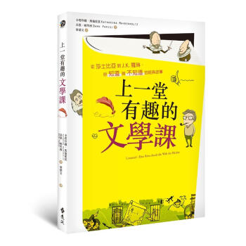 上一堂有趣的文學課: 從莎士比亞到J. K. 羅琳, 你知道與不知道的經典故事