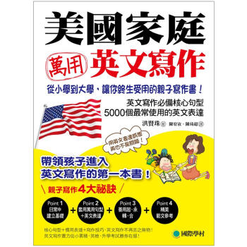 美國家庭萬用英文寫作: 從小學到大學, 讓你終身受用的親子寫作書! pdf epub mobi 电子书 下载