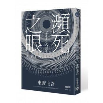 瀕死之眼（新版） pdf epub mobi 下载