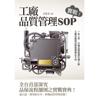 工廠質量管理SOP 實戰!