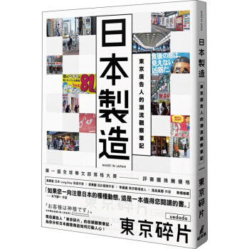日本製造: 東京廣告人的潮流觀察筆記 pdf epub mobi 电子书 下载